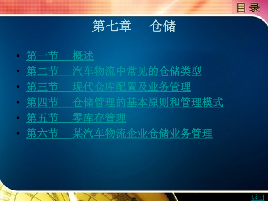 汽车物流管理教学课件作者王萍胡祥卫著第七章_第1页