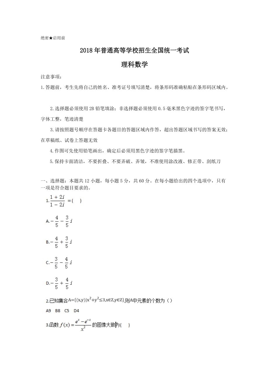 2018重庆高考理科数学试题及答案.doc_第1页