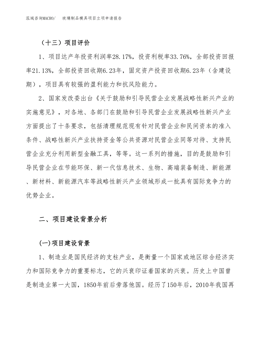 关于建设玻璃制品模具项目立项申请报告模板（总投资5000万元）_第4页