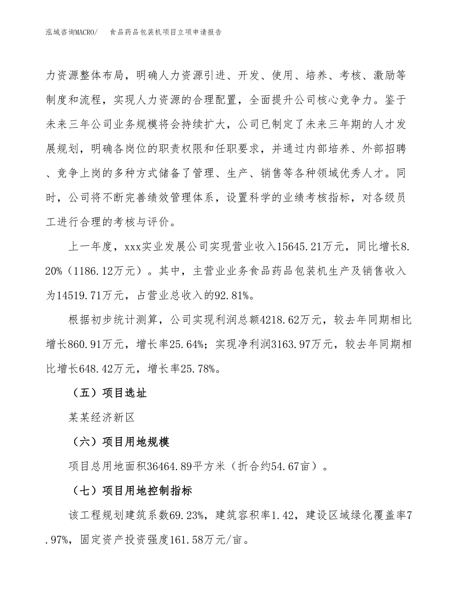 食品药品包装机项目立项申请报告（55亩）_第2页