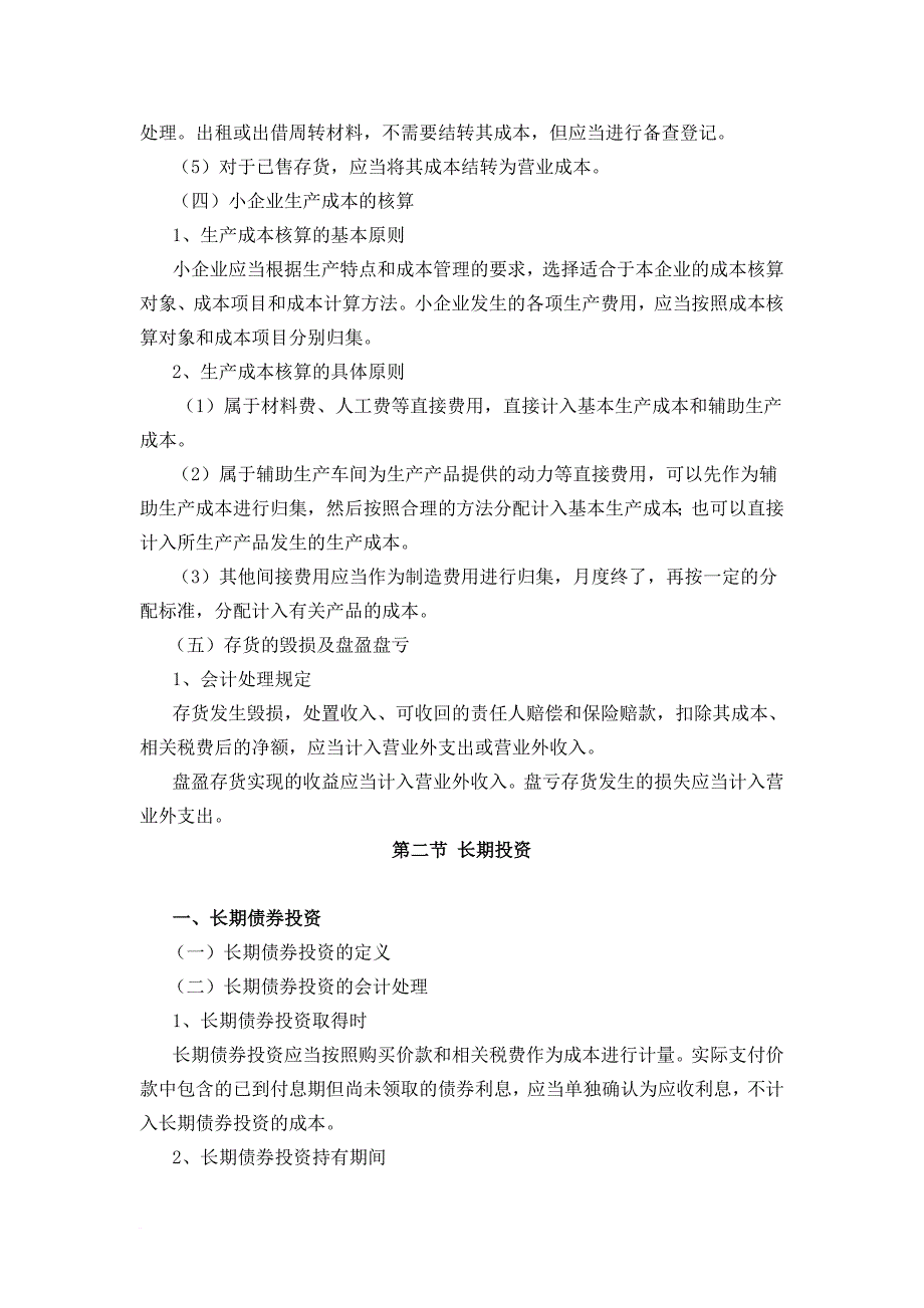 《小企业会计准则》教学大纲.doc_第4页