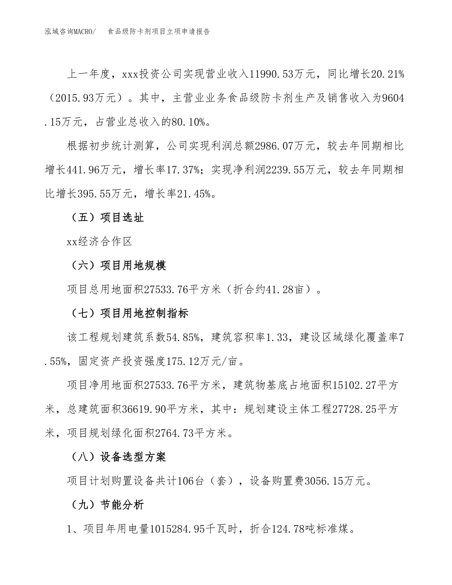 关于建设食品级防卡剂项目立项申请报告模板（总投资9000万元）_第2页