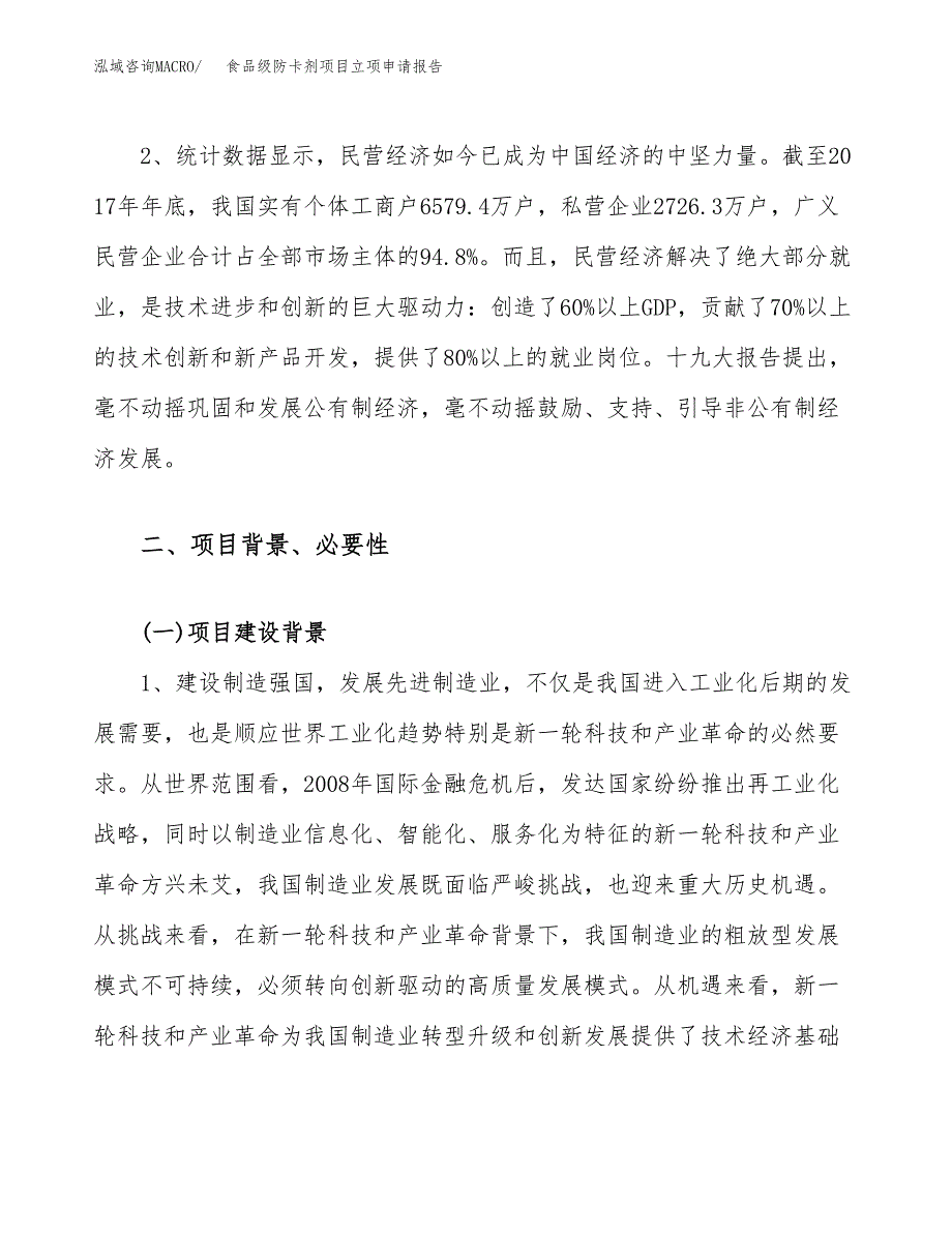 关于建设食品级防卡剂项目立项申请报告模板（总投资9000万元）_第4页