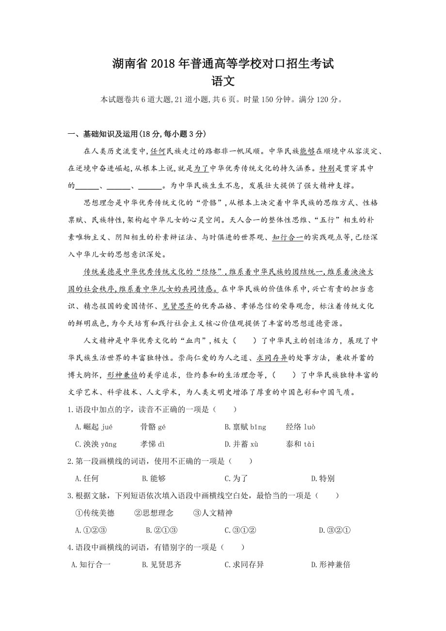 2018年湖南省对口升学语文真题.doc_第1页