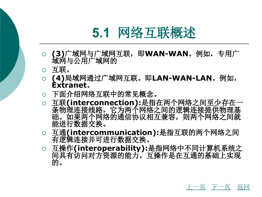 计算机网络教学课件作者卢军第五章_第4页