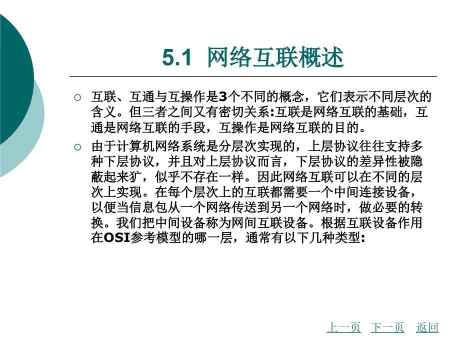 计算机网络教学课件作者卢军第五章_第5页