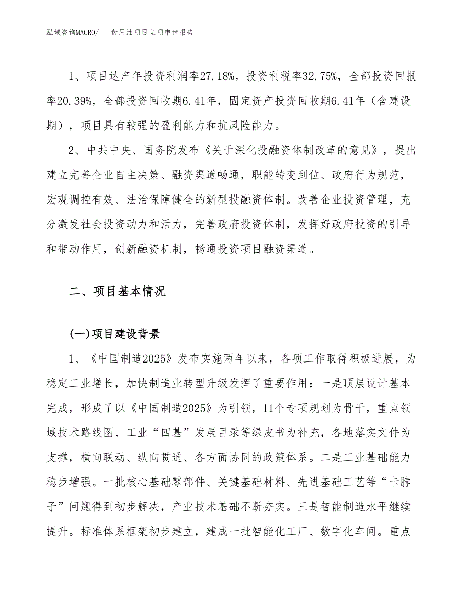 关于建设食用油项目立项申请报告模板（总投资8000万元）_第4页