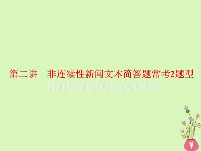 （通用版）2018-2019学年高中语文一轮复习 板块二 现代文阅读 专题四 实用类文本阅读（一）新闻 第二讲 非连续性新闻文本简答题常考2题型_第1页