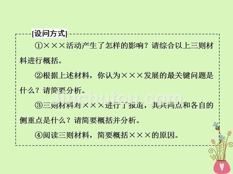 （通用版）2018-2019学年高中语文一轮复习 板块二 现代文阅读 专题四 实用类文本阅读（一）新闻 第二讲 非连续性新闻文本简答题常考2题型_第5页