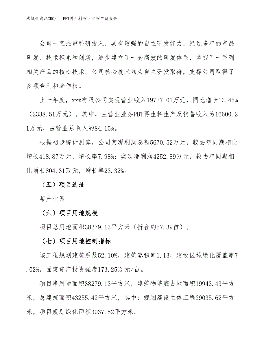 关于建设PBT再生料项目立项申请报告模板（总投资13000万元）_第2页