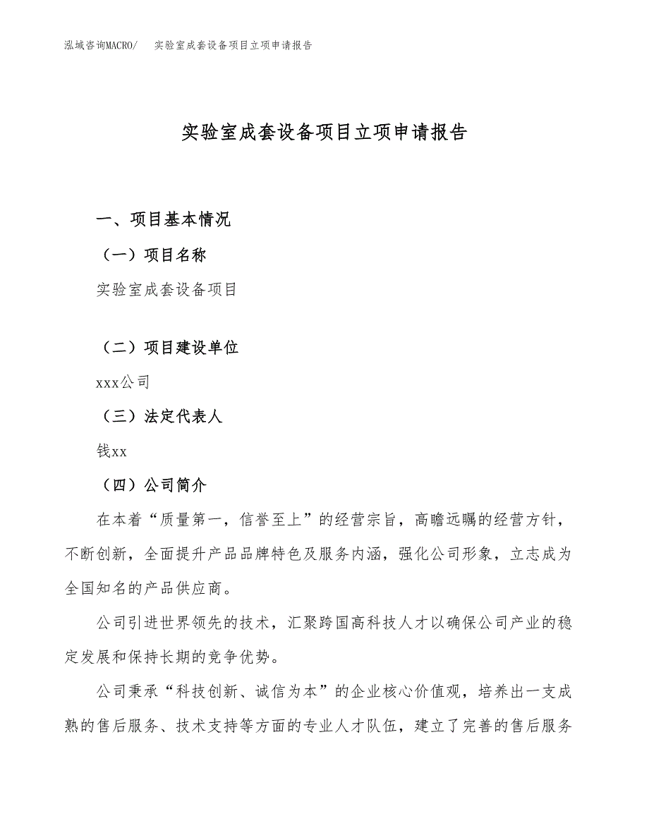 关于建设实验室成套设备项目立项申请报告模板（总投资9000万元）_第1页