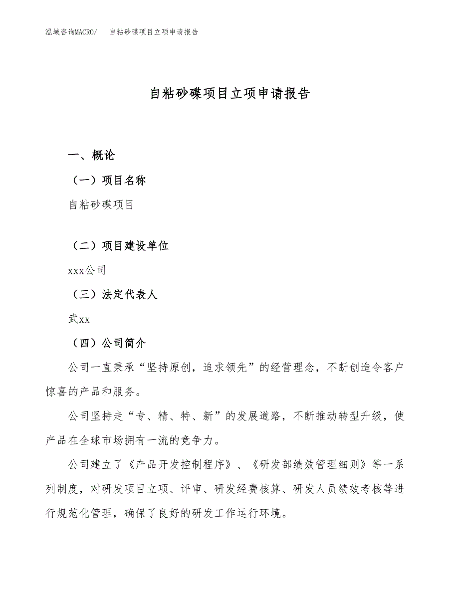 关于建设自粘砂碟项目立项申请报告模板（总投资3000万元）_第1页