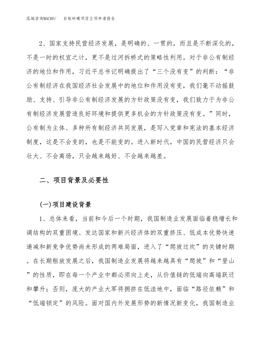 关于建设自粘砂碟项目立项申请报告模板（总投资3000万元）_第4页