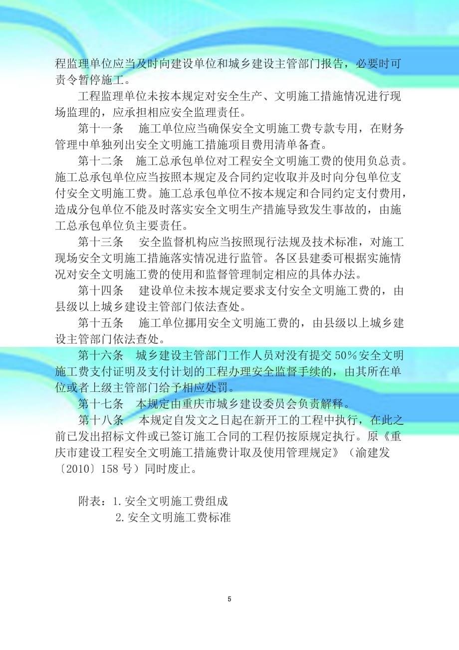 发布重庆市建设工程安全文明施工费_第5页
