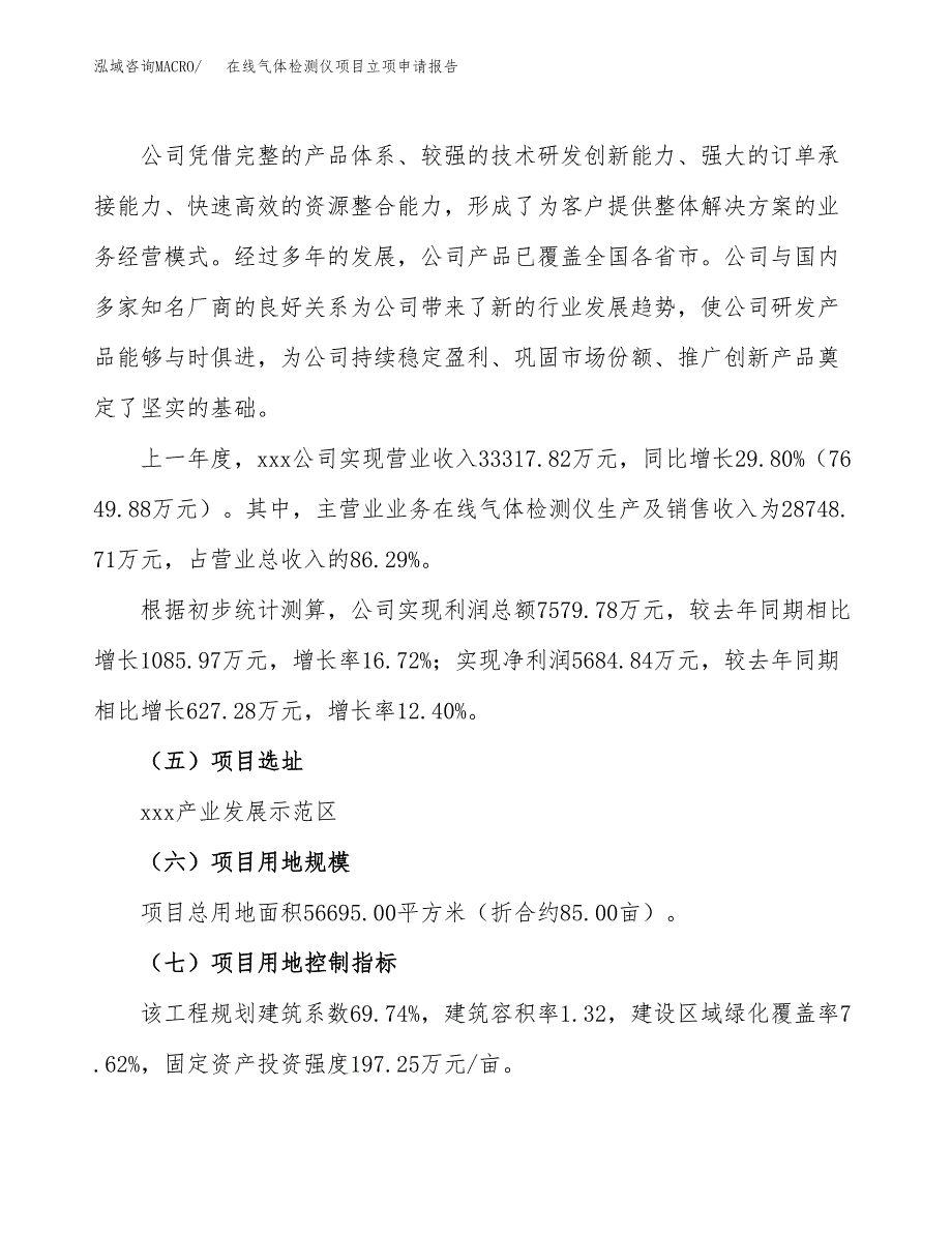 在线气体检测仪项目立项申请报告（85亩）_第2页