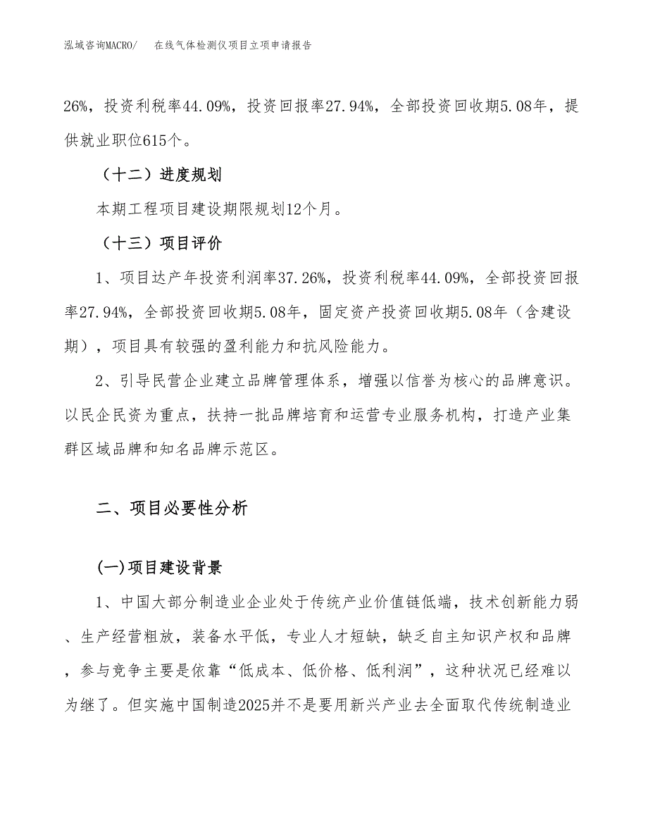 在线气体检测仪项目立项申请报告（85亩）_第4页