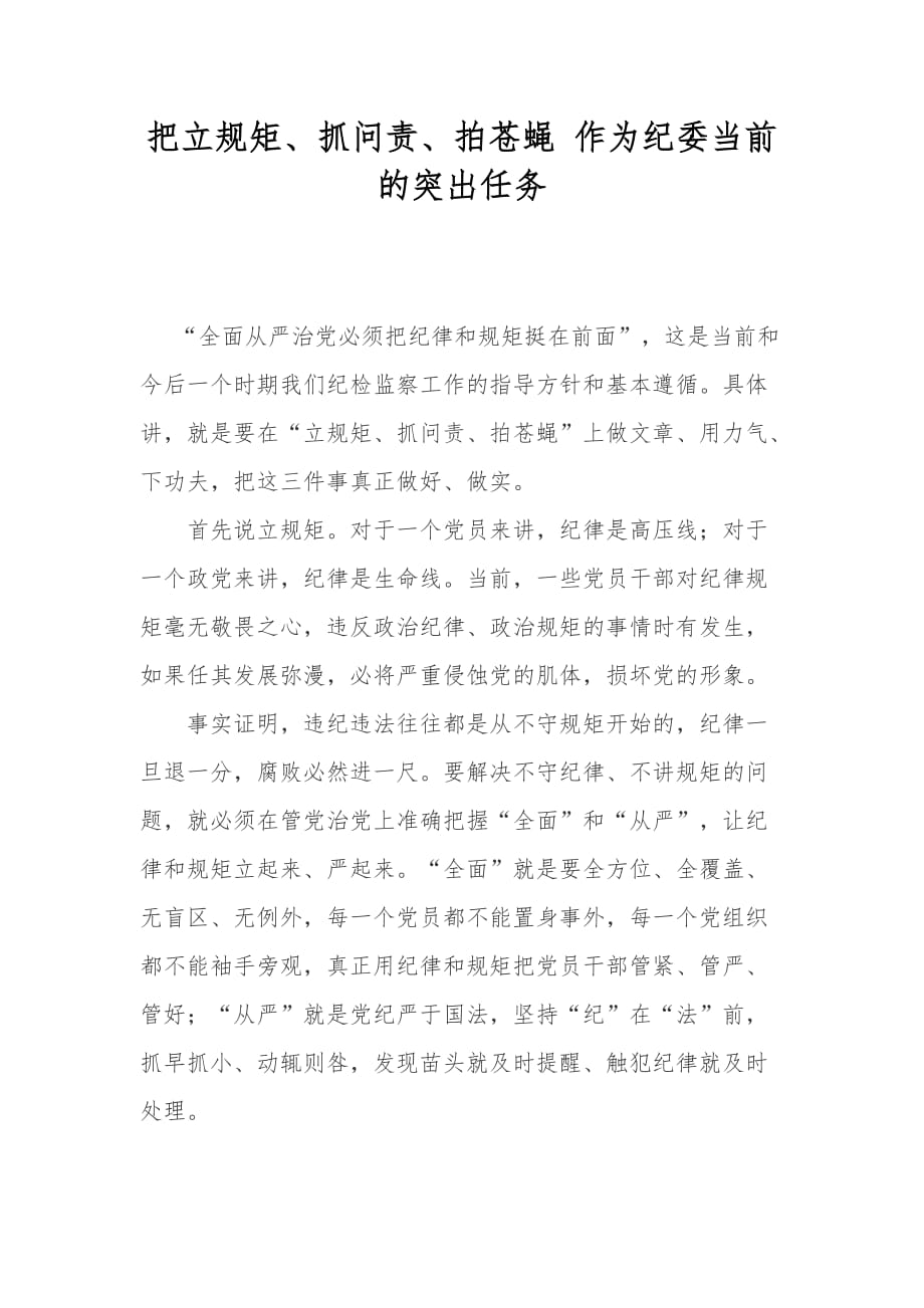 把立规矩、抓问责、拍苍蝇 作为纪委当前的突出任务讲话稿_第1页