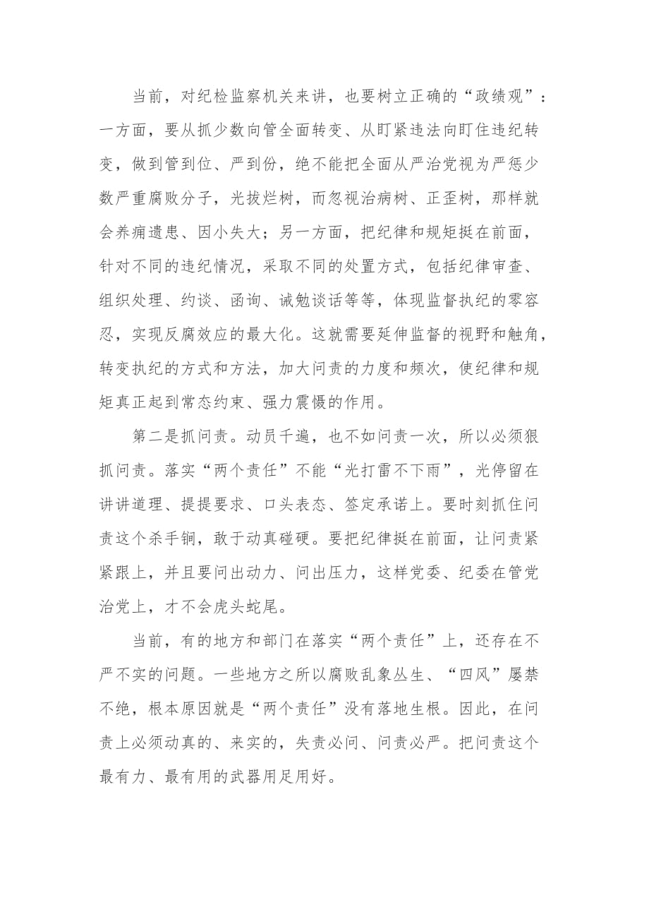 把立规矩、抓问责、拍苍蝇 作为纪委当前的突出任务讲话稿_第2页