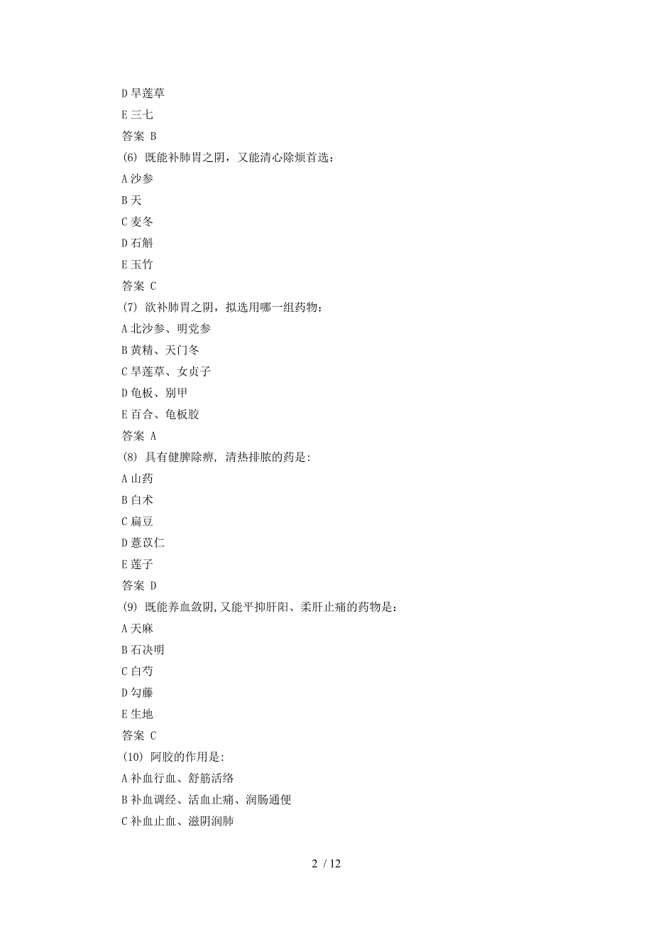 初级中药士专项练习题_第2页