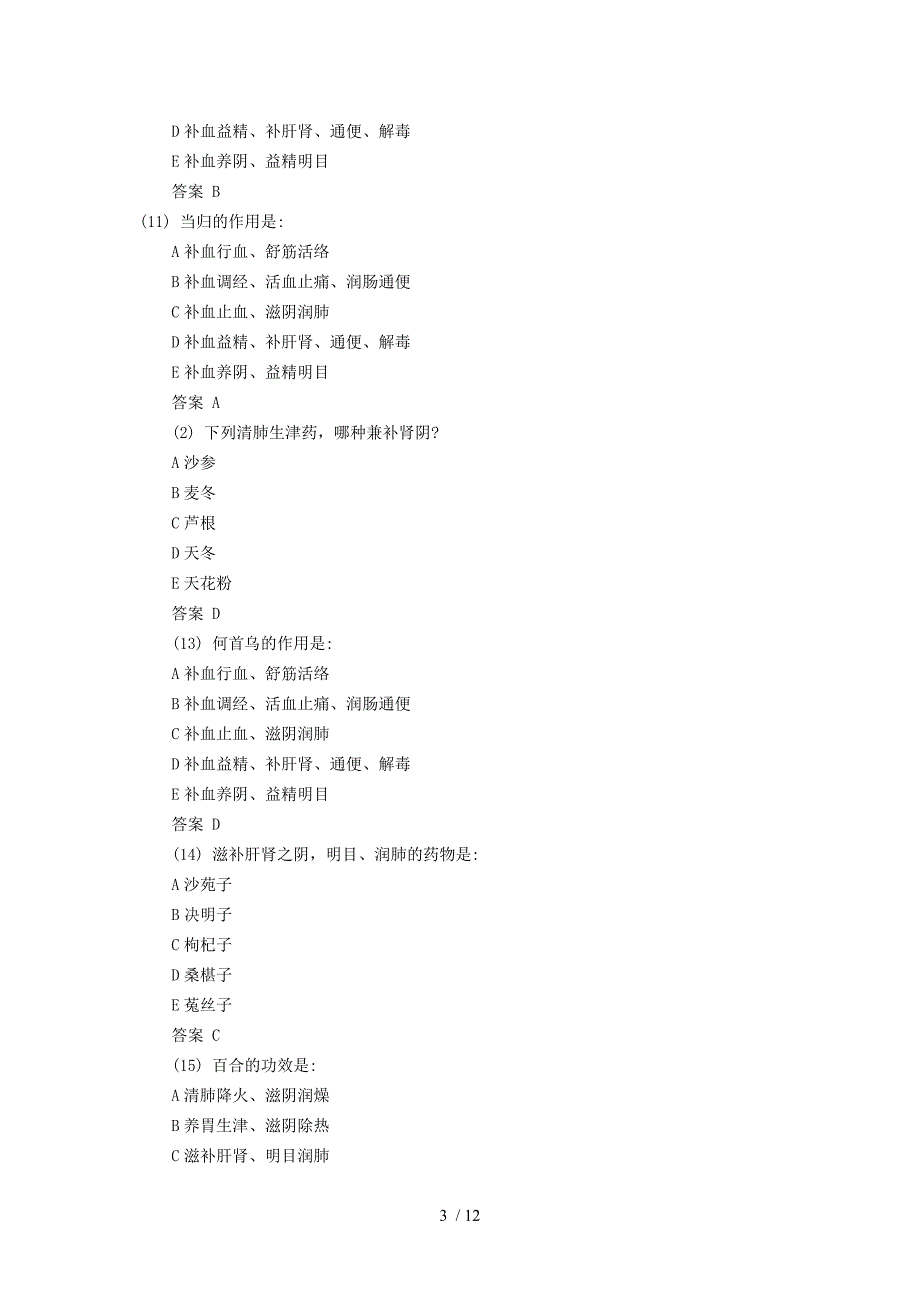 初级中药士专项练习题_第3页