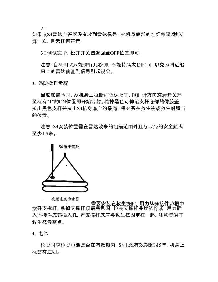 s4雷达应答器参数及操作指南_第4页