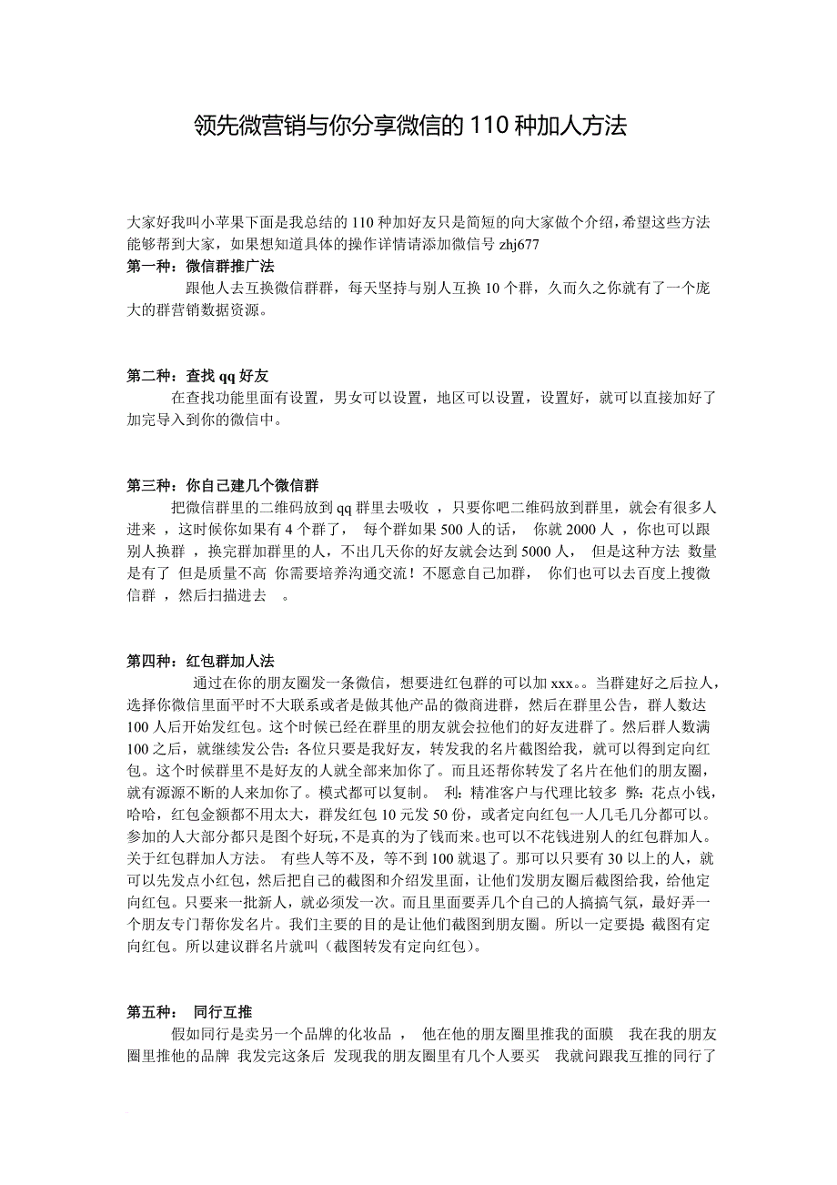 l领先微营销与你分享微商必须掌握的110种加人方法.doc_第1页