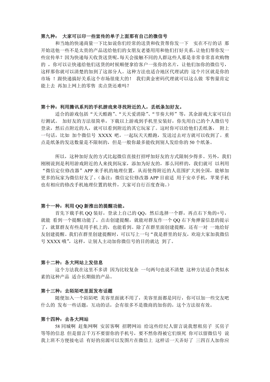 l领先微营销与你分享微商必须掌握的110种加人方法.doc_第3页