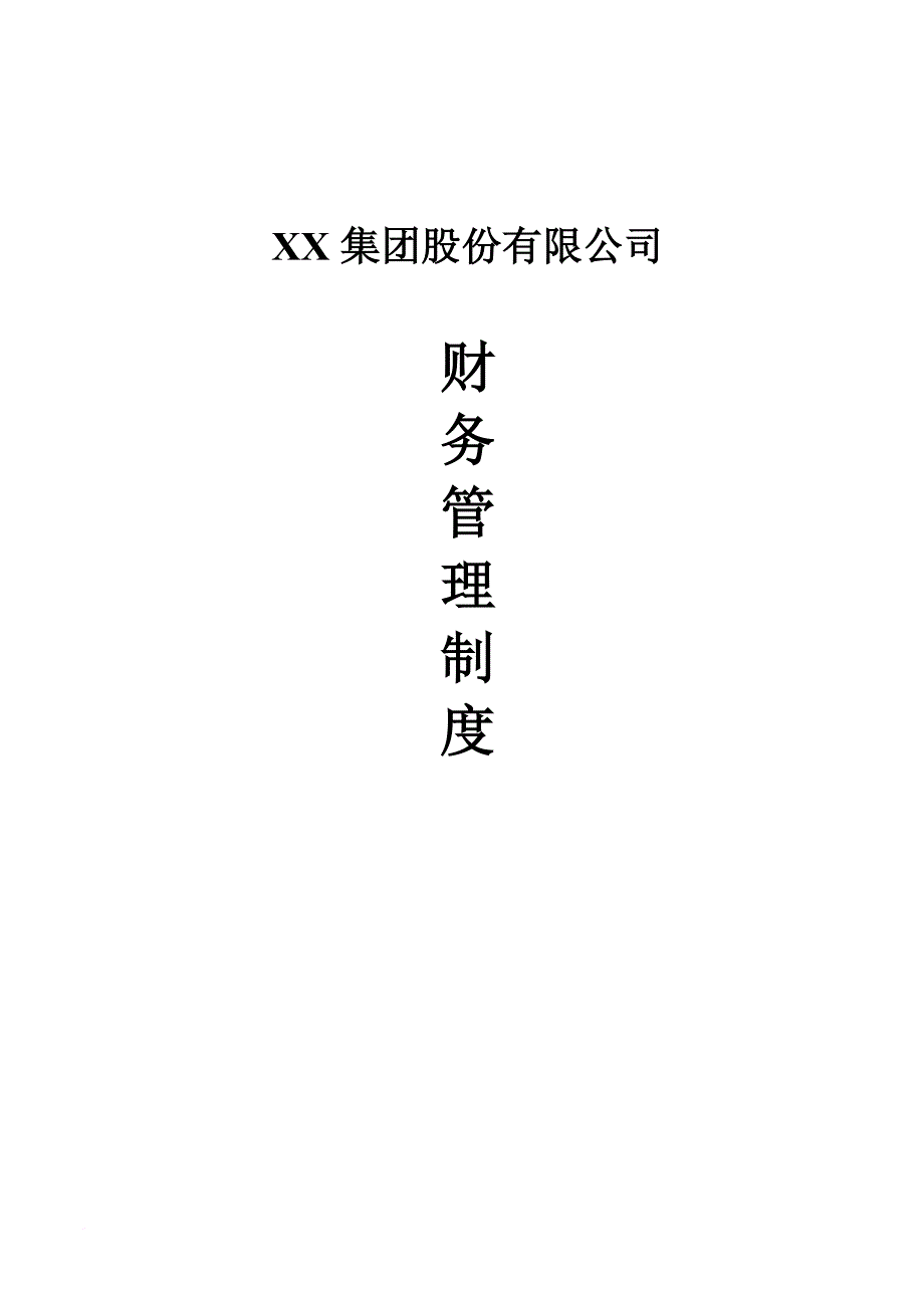 xx集团股份有限公司财务管理制度(一整套)(同名3172)_第1页