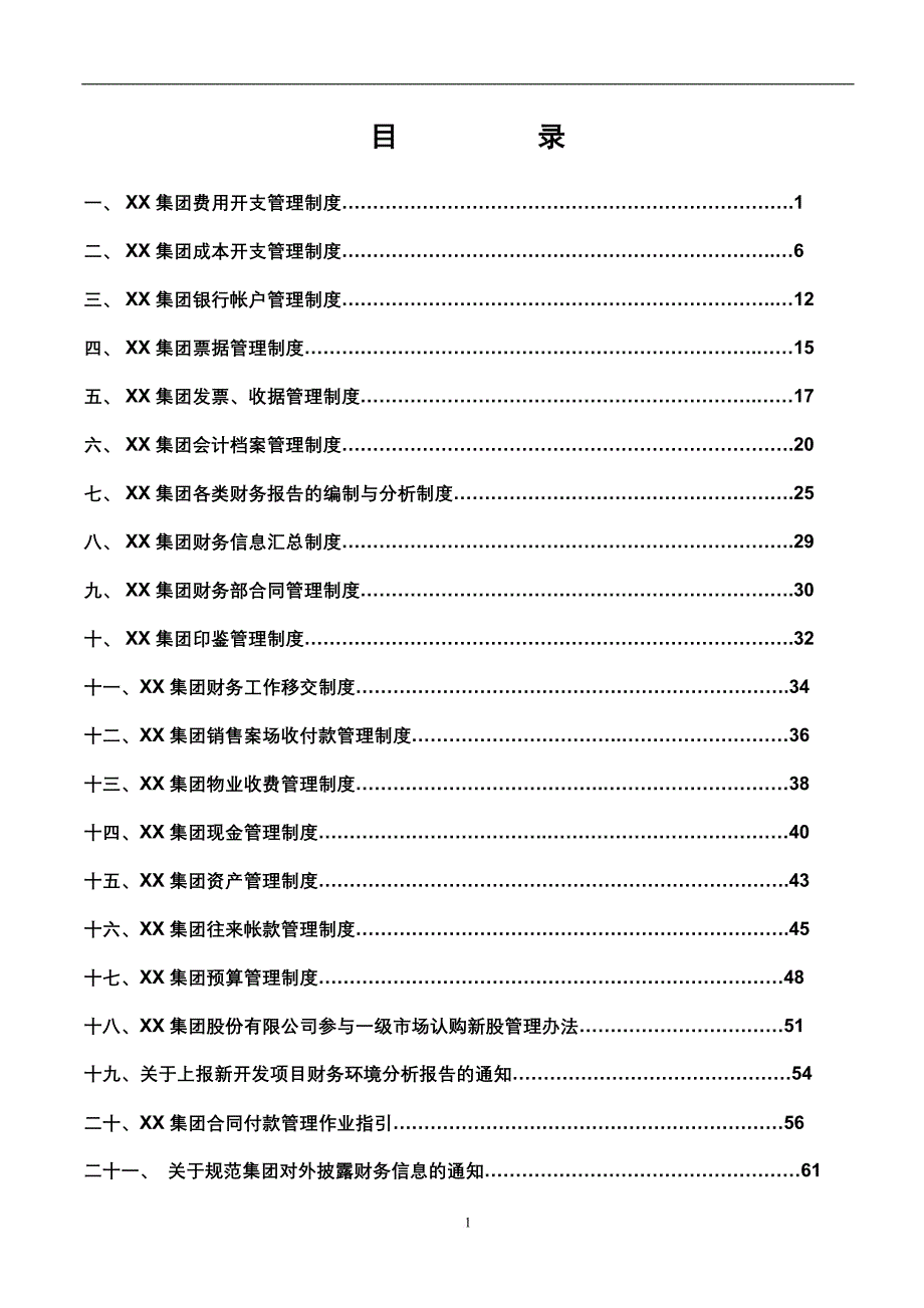 xx集团股份有限公司财务管理制度(一整套)(同名3172)_第2页