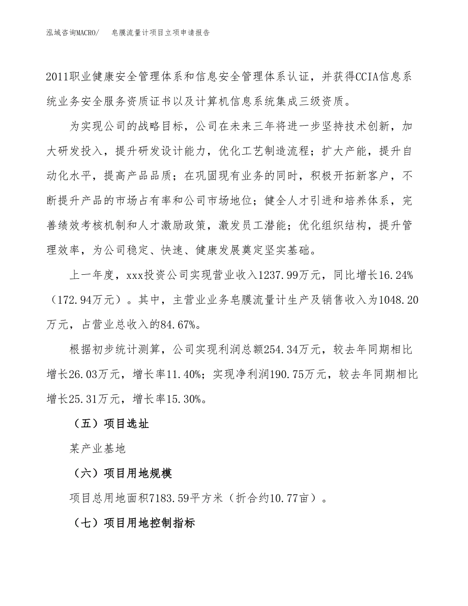 皂膜流量计项目立项申请报告（11亩）_第2页