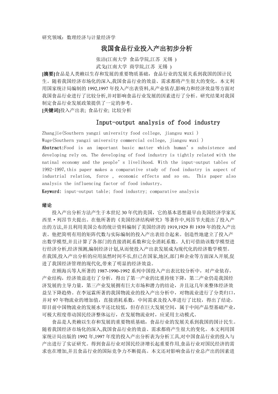 《我国食品行业投入产出初步分析》.doc_第1页