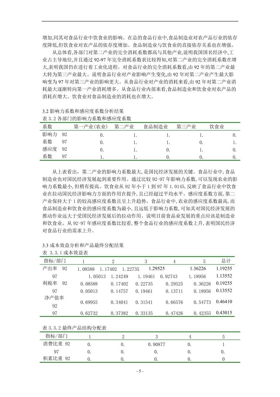 《我国食品行业投入产出初步分析》.doc_第5页