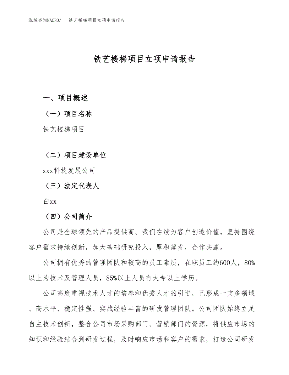 关于建设铁艺楼梯项目立项申请报告模板（总投资18000万元）_第1页