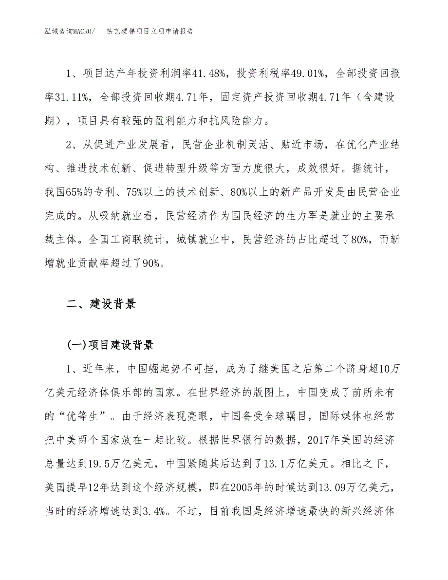 关于建设铁艺楼梯项目立项申请报告模板（总投资18000万元）_第4页