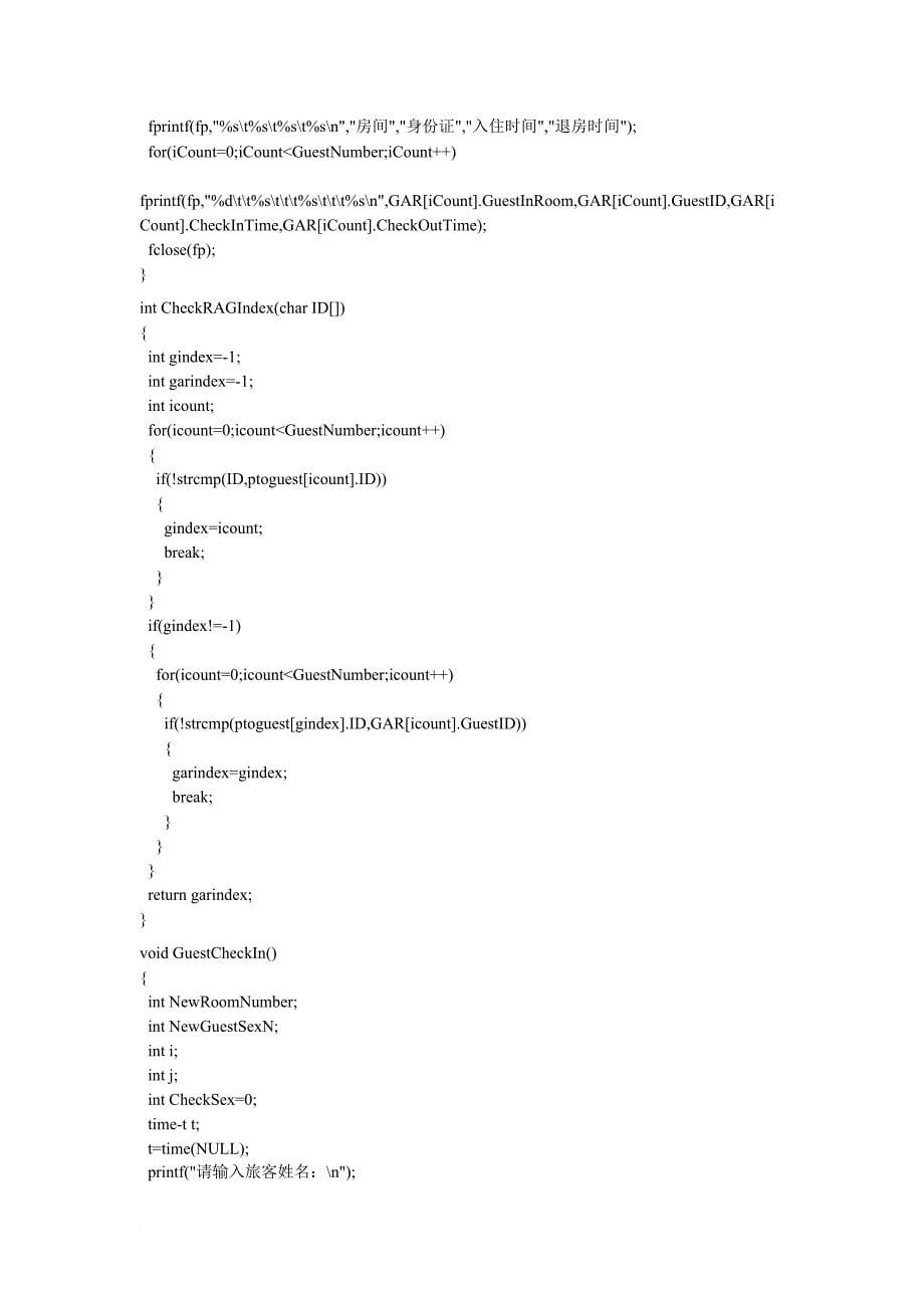 c语言旅馆信息管理程序_第5页