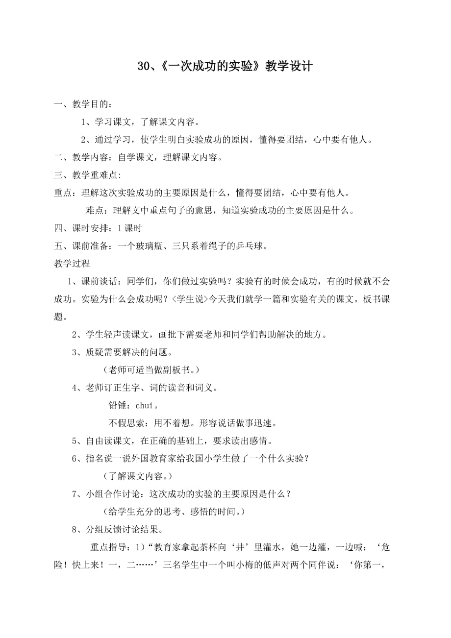 人教版语文三年级上册30 一次成功的实验_第1页