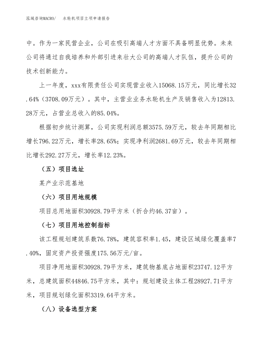 关于建设水轮机项目立项申请报告模板（总投资10000万元）_第2页