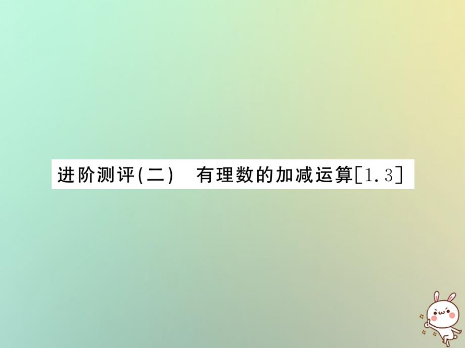 （湖北专用）2018年秋七年级数学上册进阶测评二有理数的加减运算习题课件（新版）新人教版_第1页