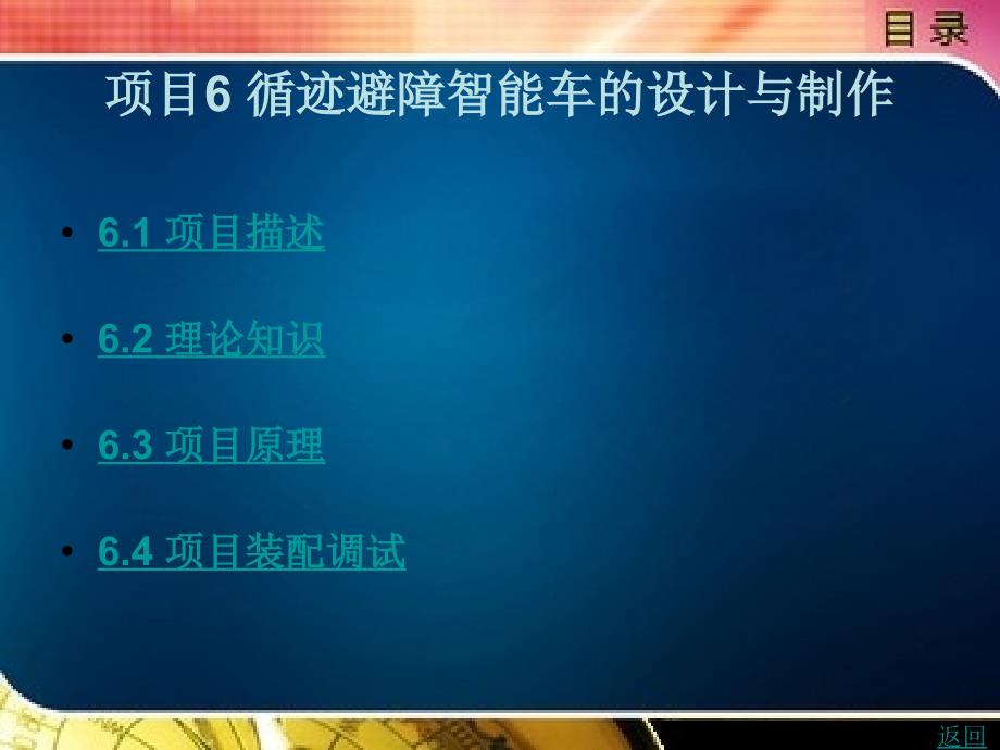 智能电子产品设计与制作教学课件作者谢完成项目6循迹避障智能车的设计与制作_第1页