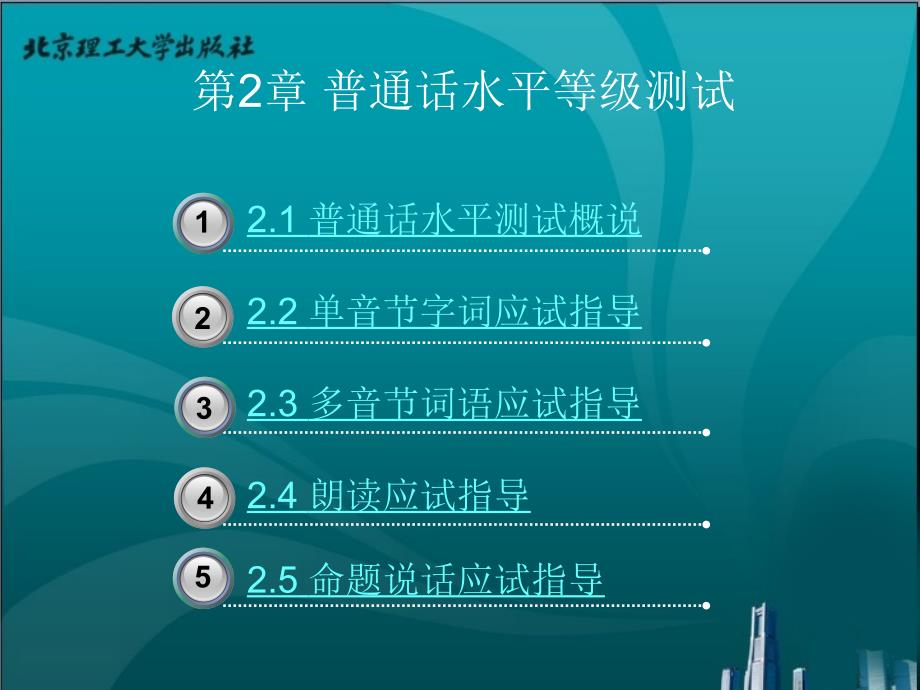 职业口才教学课件作者赵惠岩金晓峰编著第2章普通话水平等级测试_第1页