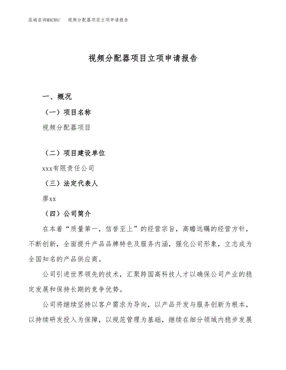 关于建设视频分配器项目立项申请报告模板（总投资4000万元）_第1页