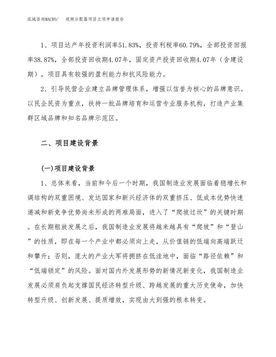 关于建设视频分配器项目立项申请报告模板（总投资4000万元）_第4页