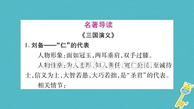 （玉林专版）2018年八年级语文下册 第6单元 口语交际 名著导读习题语文版_第5页