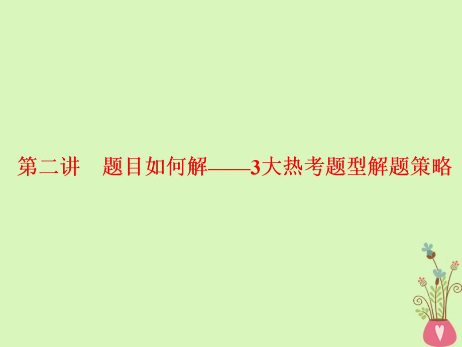 （通用版）2018-2019学年高中语文一轮复习 板块二 现代文阅读 专题一 论述类文本阅读 第二讲 题目如何解-3大热考题型解题策略_第1页