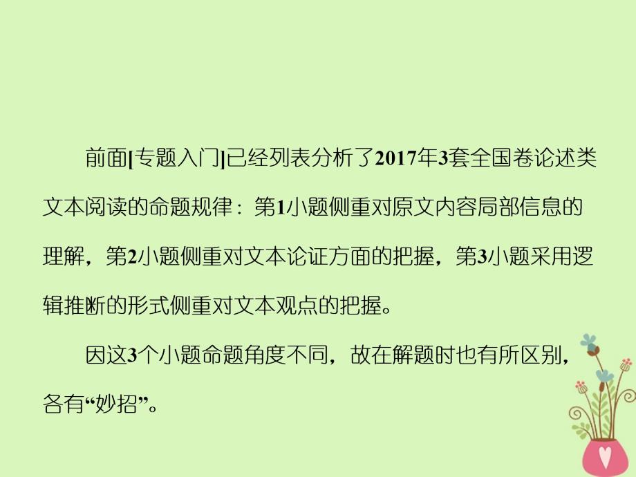 （通用版）2018-2019学年高中语文一轮复习 板块二 现代文阅读 专题一 论述类文本阅读 第二讲 题目如何解-3大热考题型解题策略_第2页