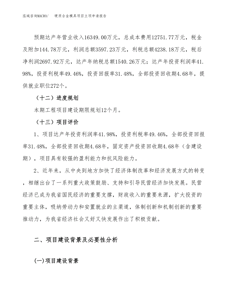 硬质合金模具项目立项申请报告（32亩）_第4页