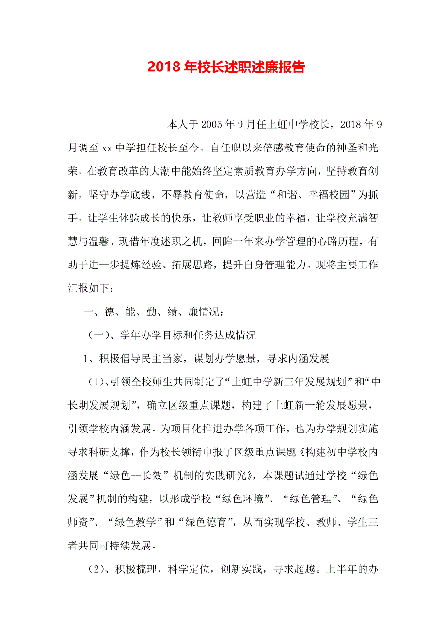 2018年校长述职述廉报告.doc_第1页