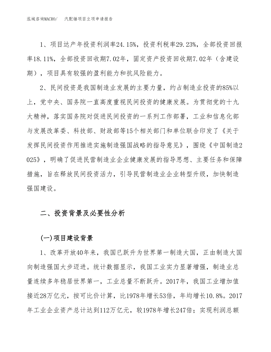 关于建设汽配锤项目立项申请报告模板（总投资15000万元）_第4页