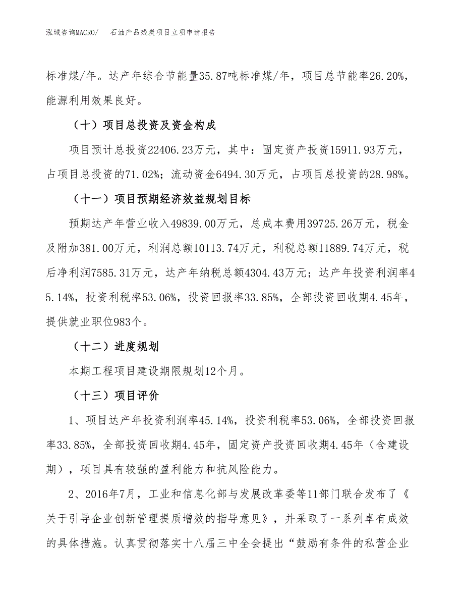 关于建设石油产品残炭项目立项申请报告模板（总投资22000万元）_第4页