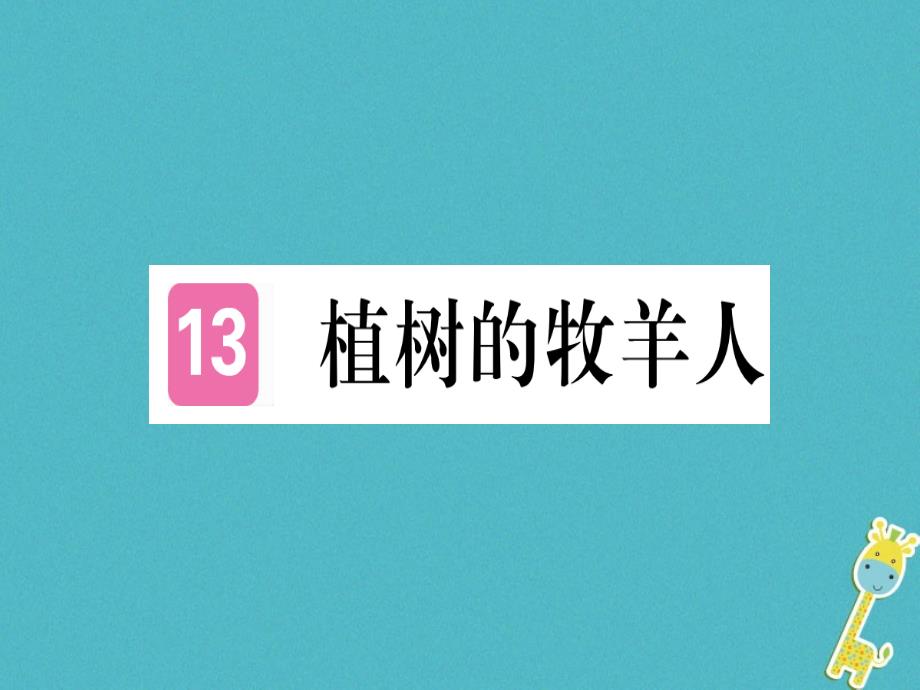 （通用版）2018年七年级语文上册 第四单元 第13课 植树的牧羊人习题新人教版_第1页